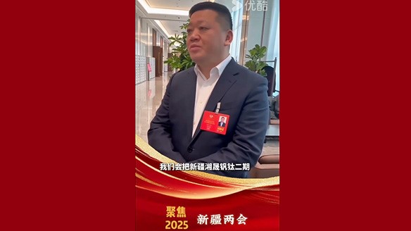 新疆湘润：聚焦两会要旨 加强钛产业链资源建设